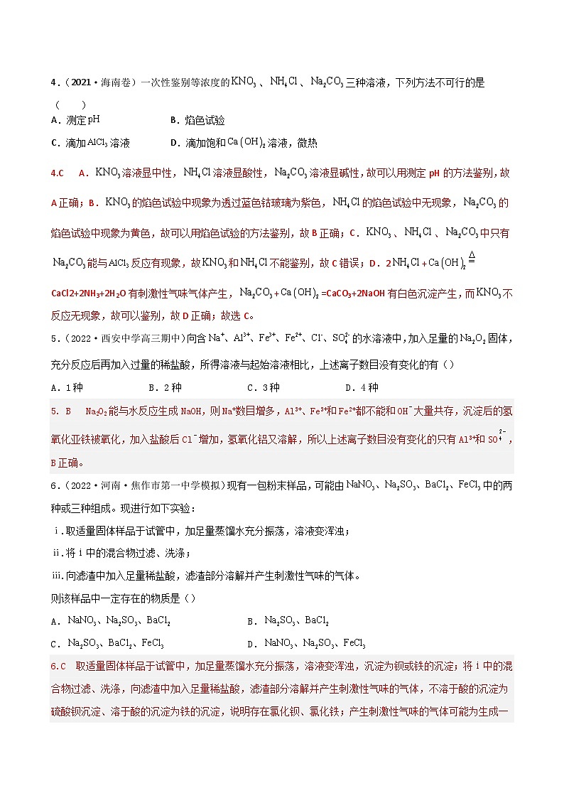 新高考化学二轮复习高频考点7 离子检验与推断(含解析)第3页