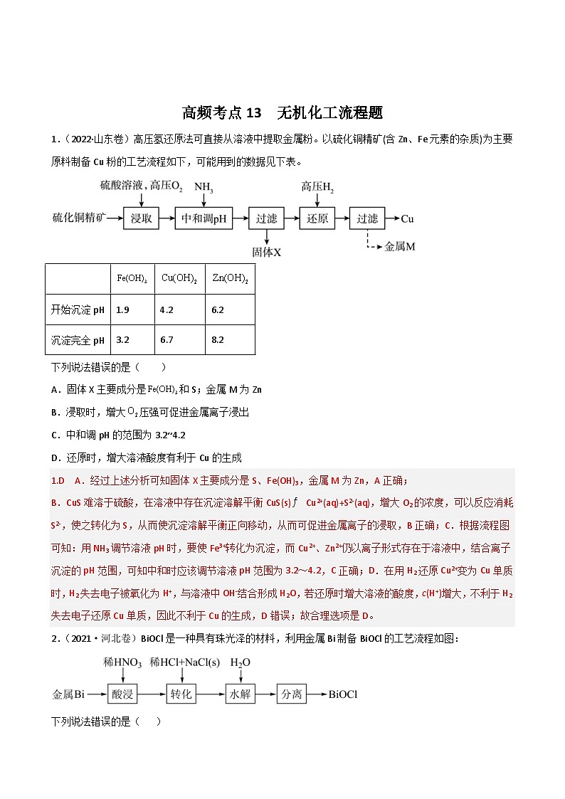 新高考化学二轮复习高频考点13 无机工流程题(含解析)第1页