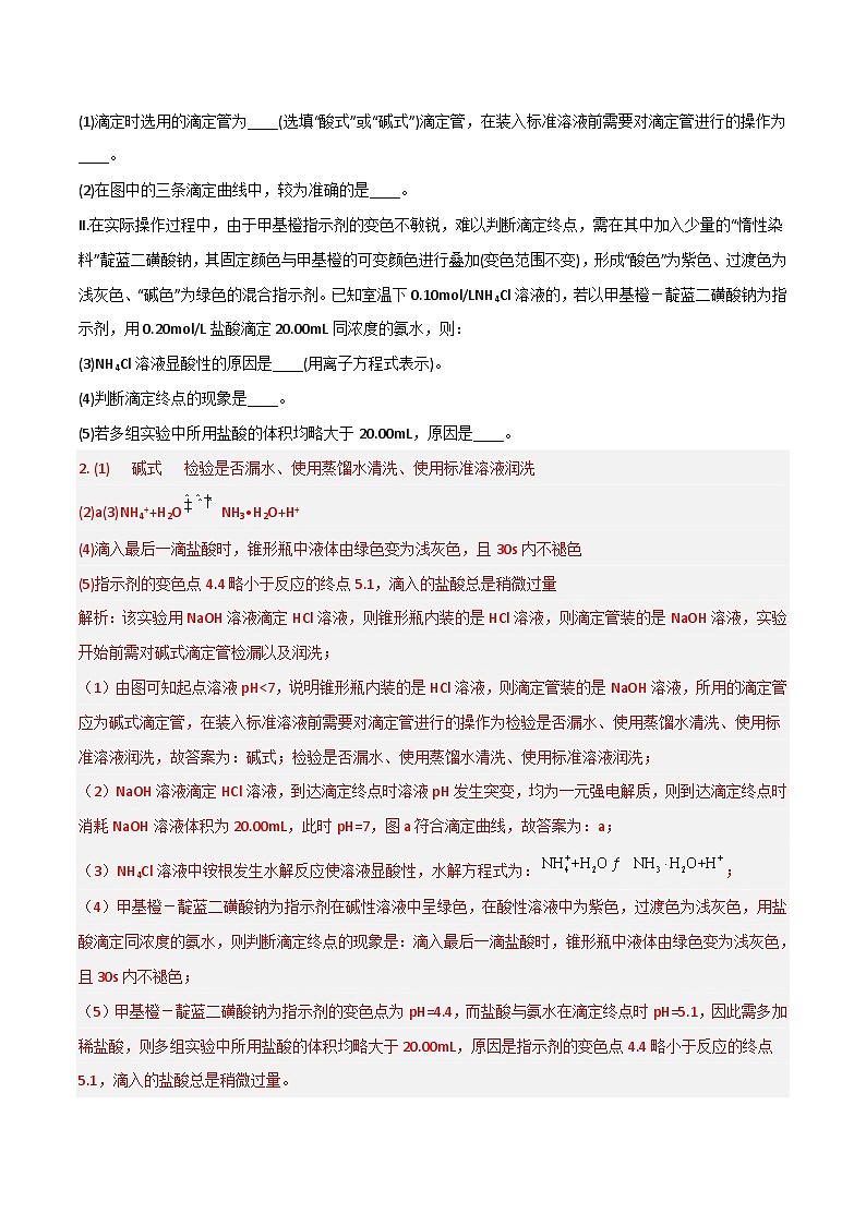 新高考化学二轮复习高频考点31 酸碱中和滴定及其拓展(含解析)第2页