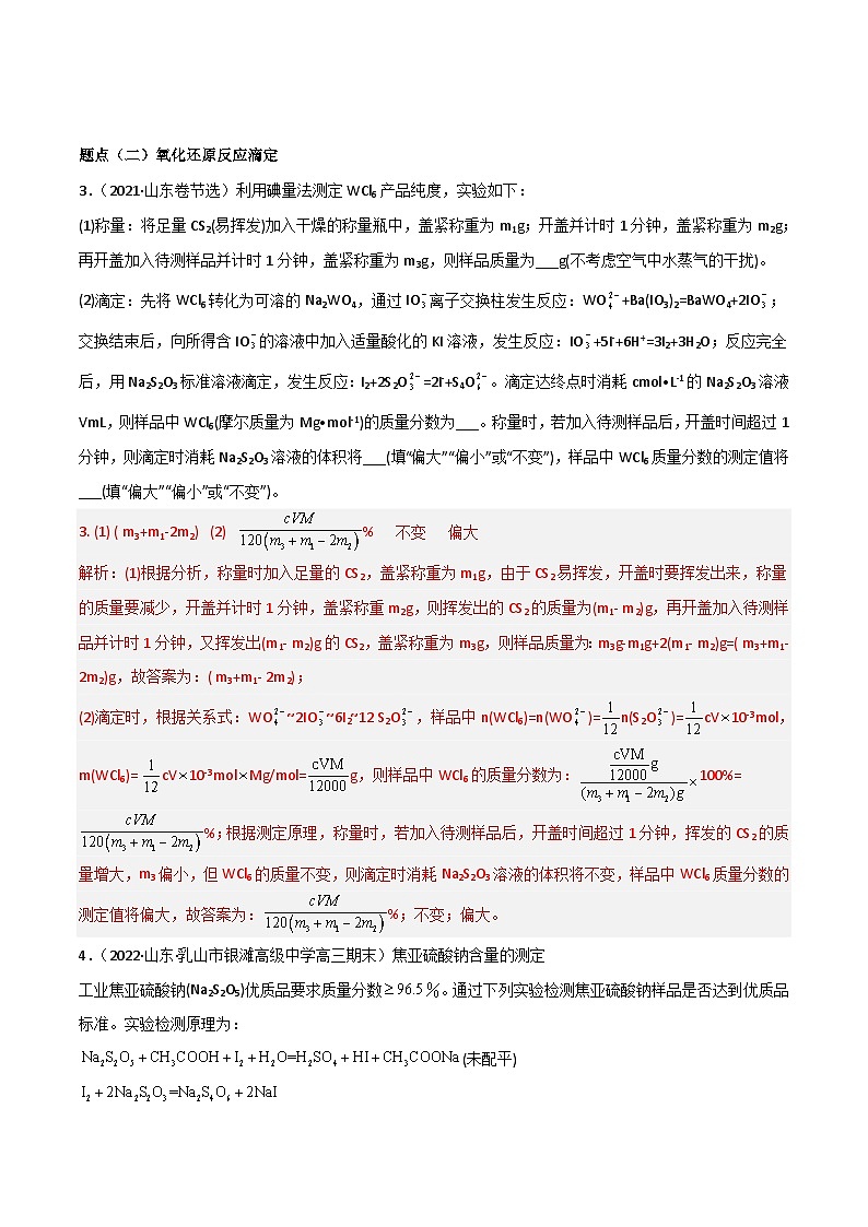 新高考化学二轮复习高频考点31 酸碱中和滴定及其拓展(含解析)第3页