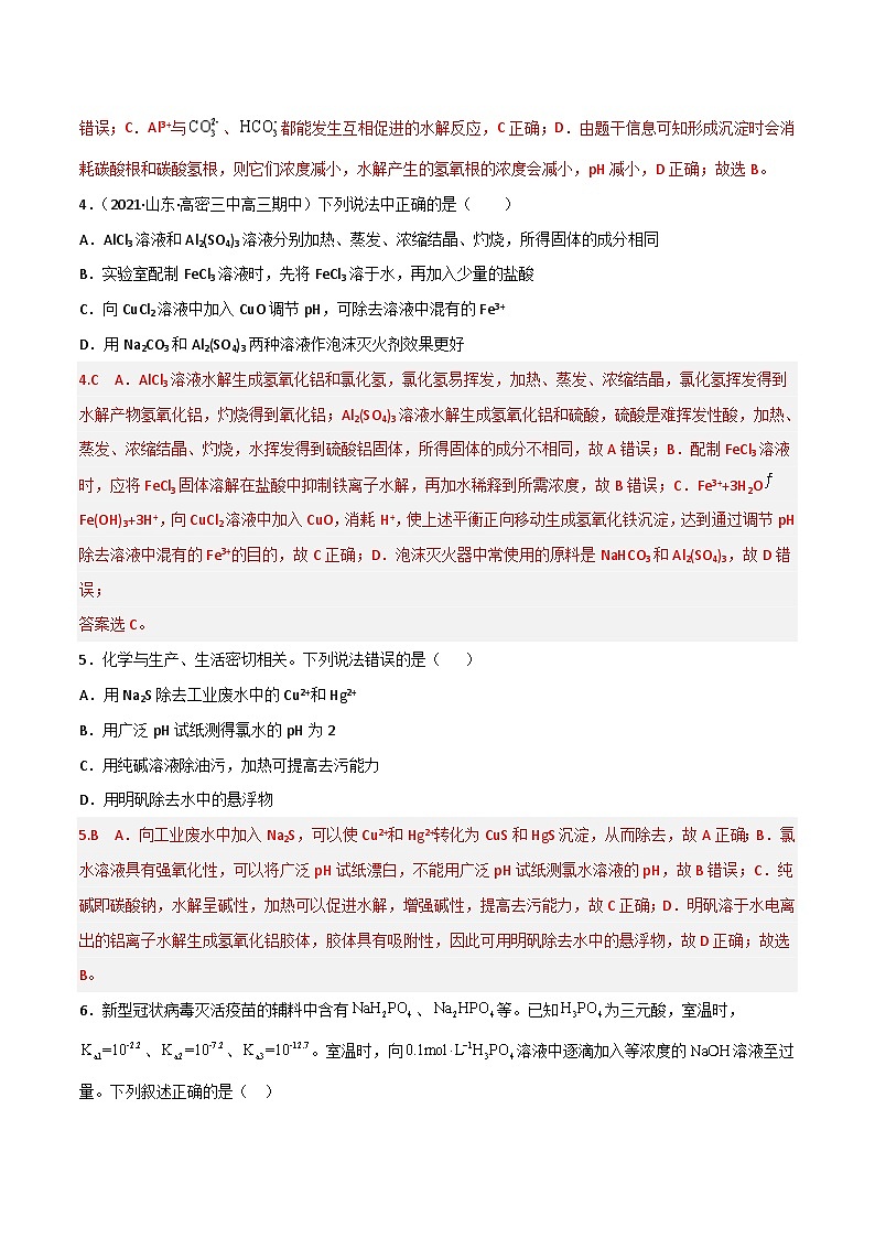 新高考化学二轮复习高频考点32 盐类的水解及其应用(含解析)第3页