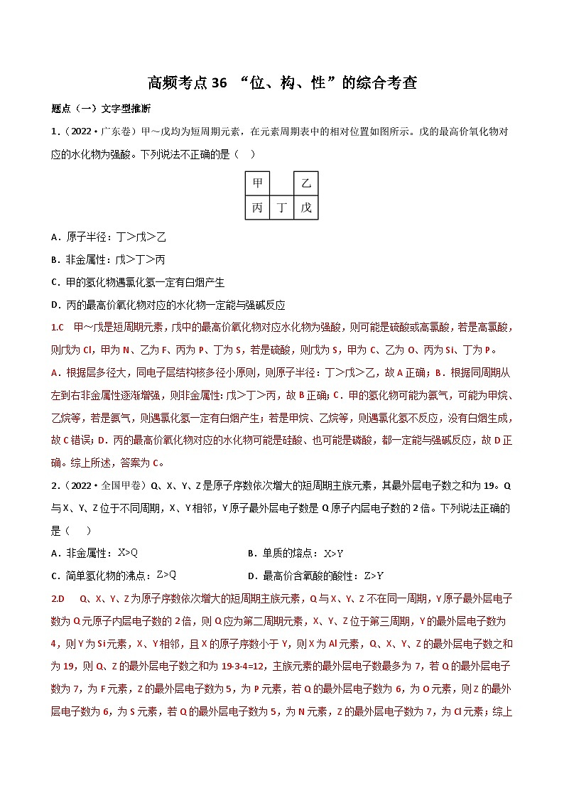 新高考化学二轮复习高频考点36 “位、构、性”的综合考点(含解析)第1页