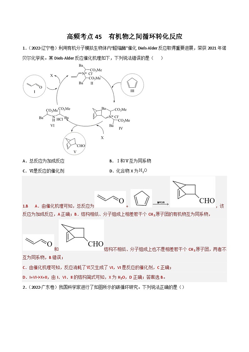新高考化学二轮复习高频考点45 有机物之间的循环转化反应(含解析)第1页