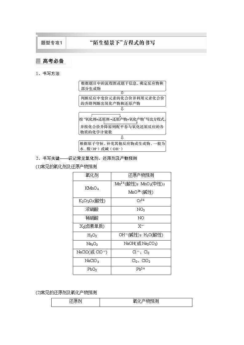 新高考化学二轮复习学案第1部分 专题突破 专题5 题型专攻1 “陌生情景下”方程式的书写(含解析)第1页