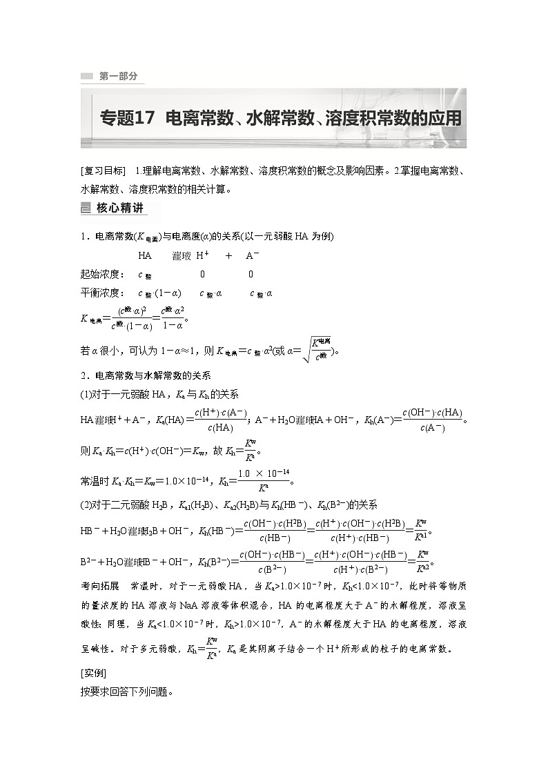 新高考化学二轮复习学案第1部分 专题突破  专题17 电离常数、水解常数、溶度积常数的应用(含解析)第1页