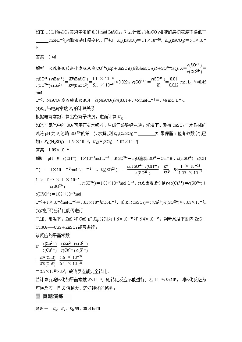 新高考化学二轮复习学案第1部分 专题突破  专题17 电离常数、水解常数、溶度积常数的应用(含解析)第3页