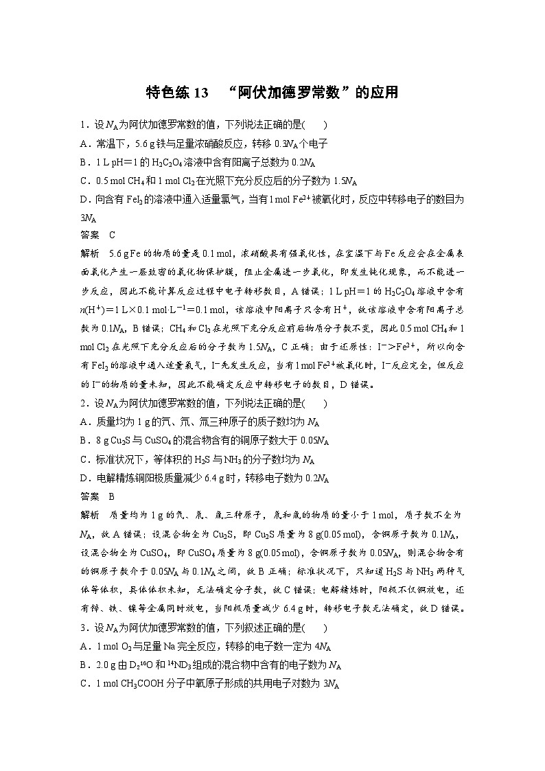 新高考化学二轮复习学案第3部分 考前特训 特色练13 “阿伏加德罗常数”的应用(含解析)01