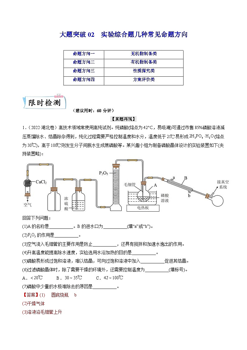 新高考化学二轮复习大题突破02 实验综合题几种常见命题方向(含解析)第1页