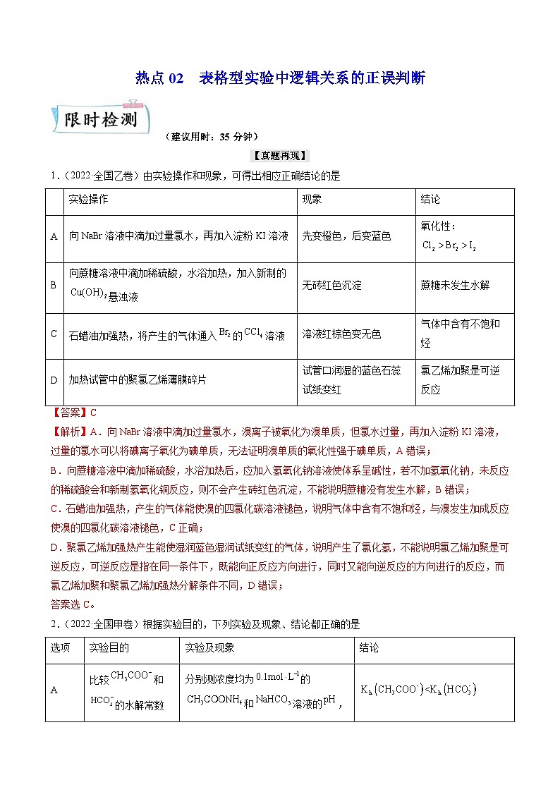 新高考化学二轮复习热点02 表格型实验中逻辑关系的正误判断(含解析)第1页