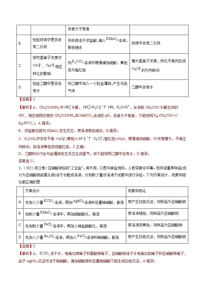 新高考化学二轮复习热点02 表格型实验中逻辑关系的正误判断(含解析)第2页