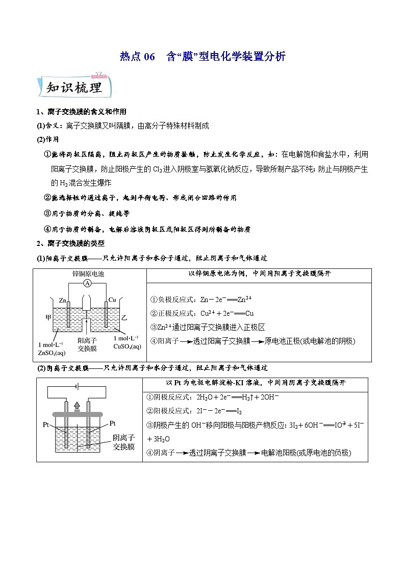 新高考化学二轮复习热点06 含“膜”型电化学装置分析(含解析) 试卷01