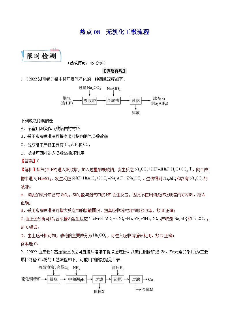 新高考化学二轮复习热点08 无机化工微流程(含解析)第1页