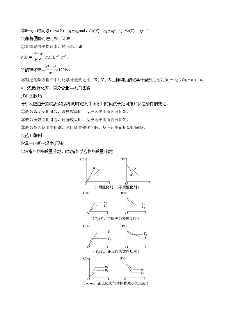 新高考化学二轮复习重难点12 化学反应速率与化学平衡图表分析(含解析) 试卷03