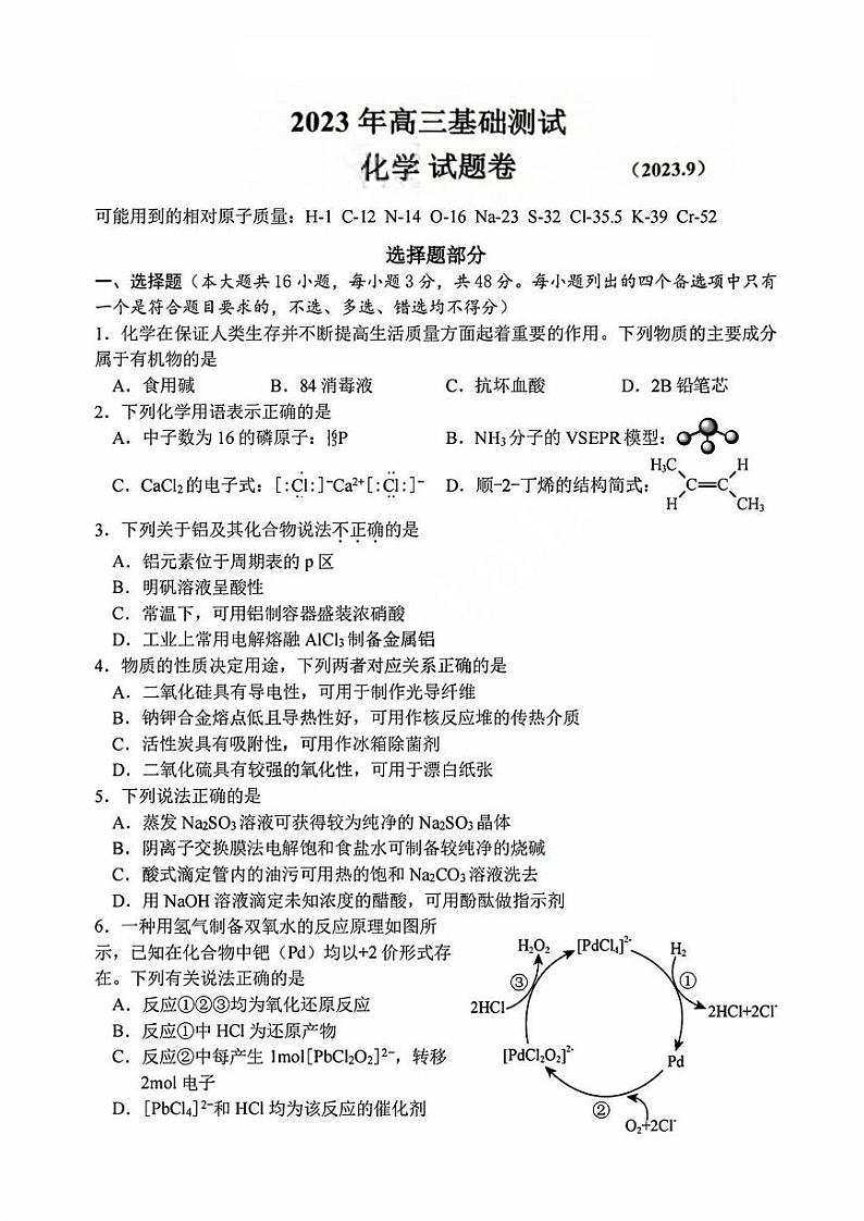2024嘉兴高三上学期9月基础测试(统考)化学试题扫描版含答案第1页