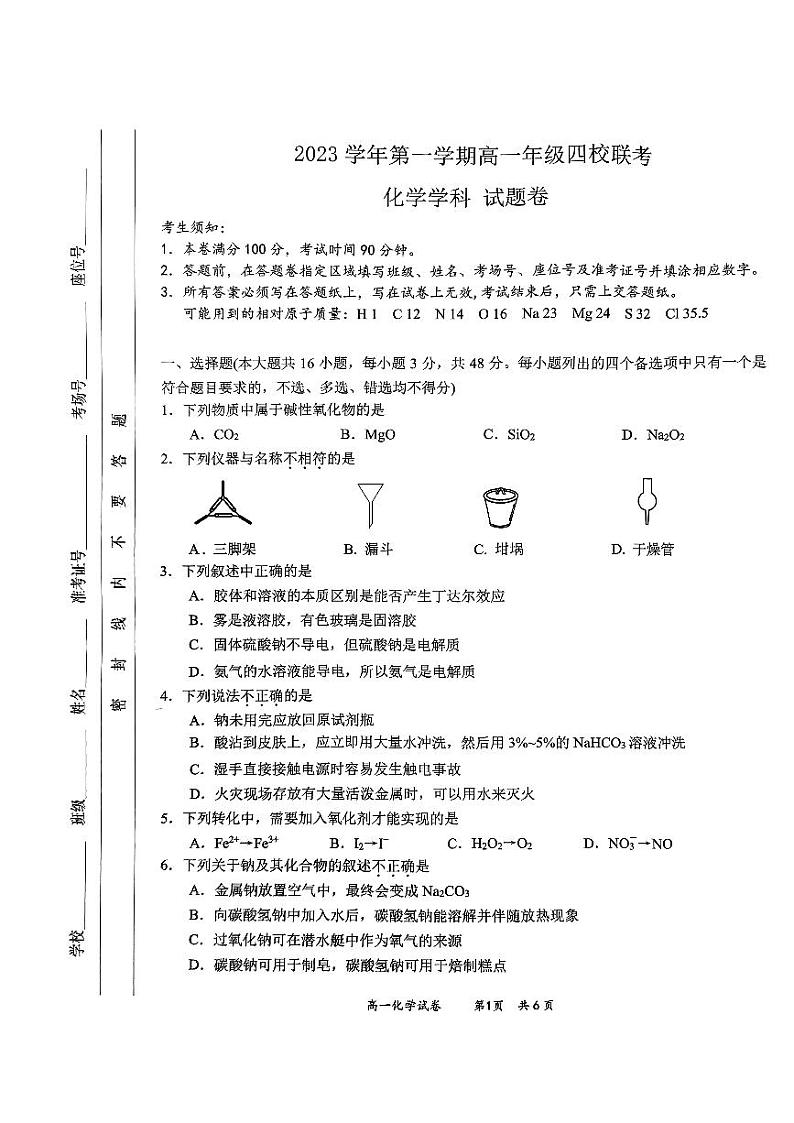 2024杭州四校高一上学期10月联考试题化学PDF版含答案第1页