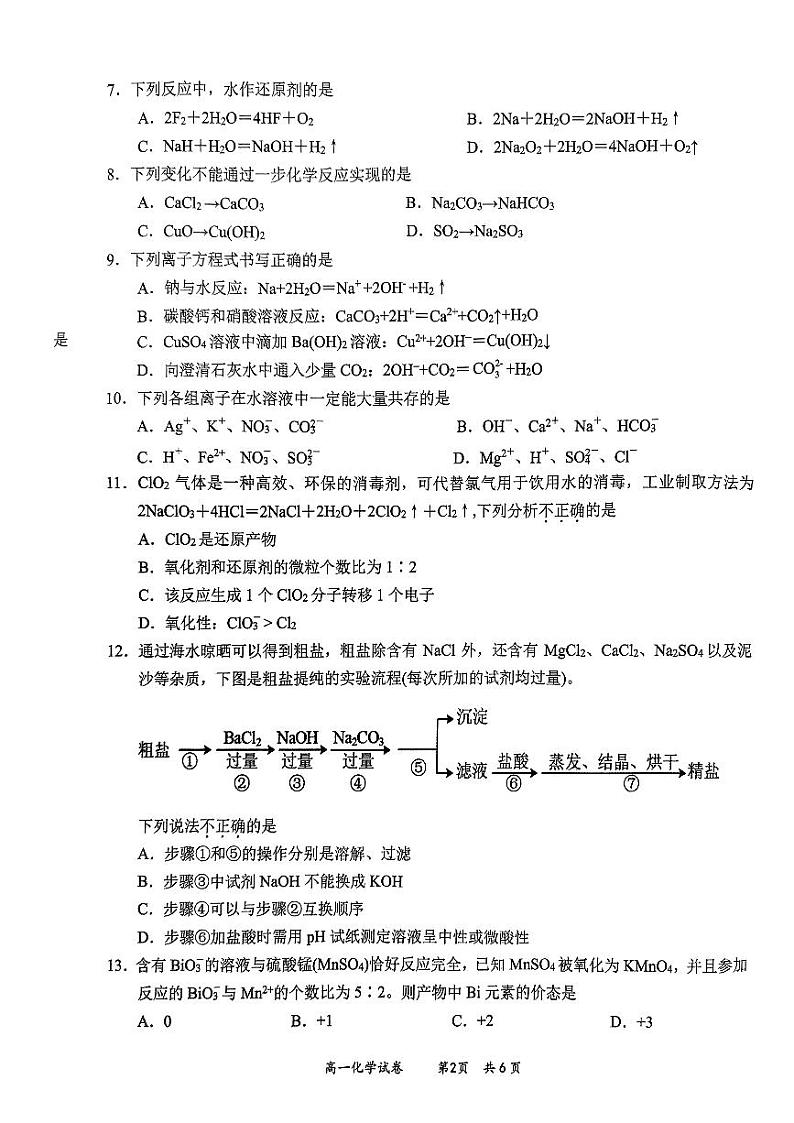 2024杭州四校高一上学期10月联考试题化学PDF版含答案第2页