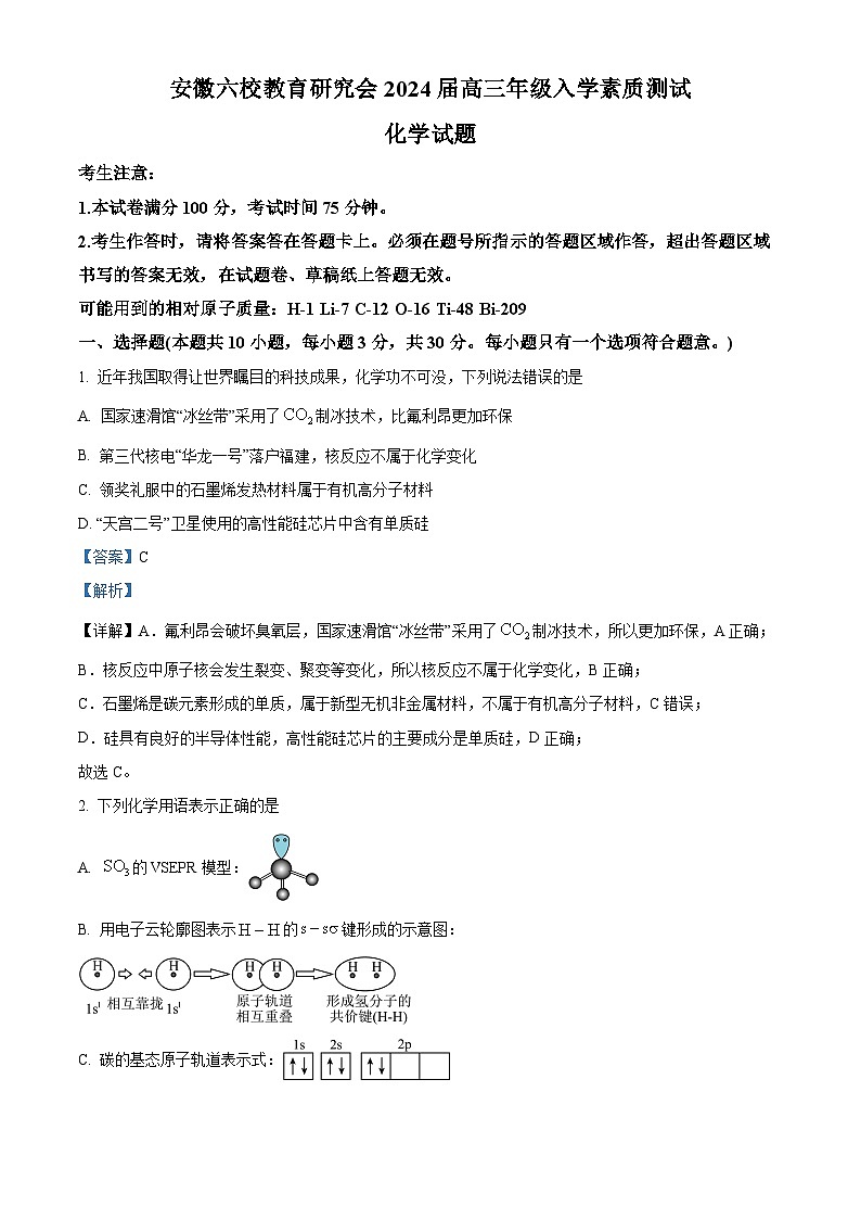 安徽六校教育研究会2024届高三化学上学期开学素质测试试题(Word版附解析)第1页