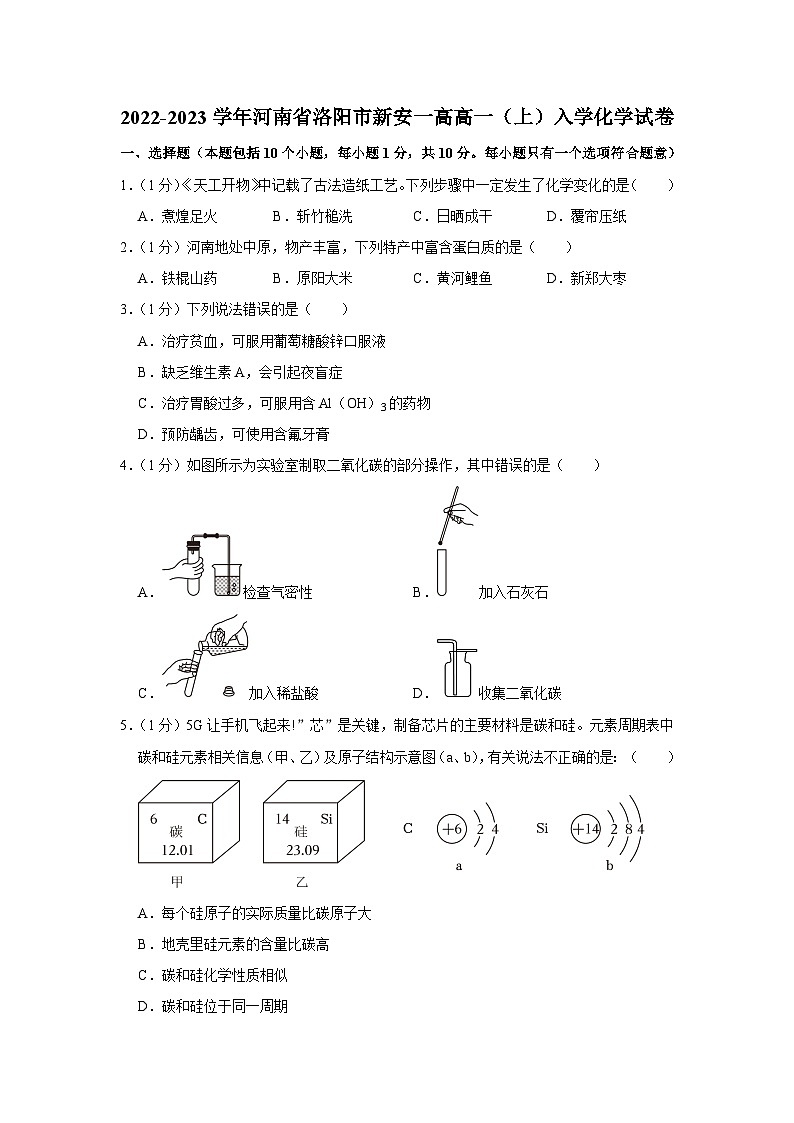 河南省洛阳市新安县第一高级中学2022-2023学年高一上学期开学考试化学试题(月考)第1页