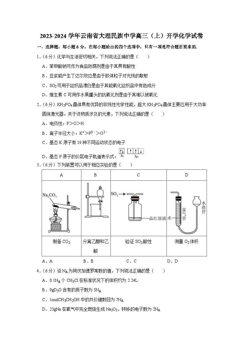 云南省大大理白族自治州民族中学2023-2024学年高三上学期开学考试化学试题(月考)第1页