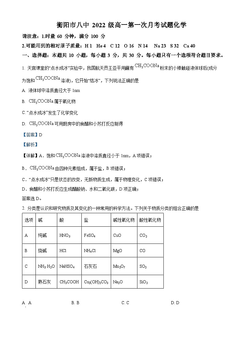 湖南省衡阳市第八中学2022-2023学年高一化学上学期第一次月考试题(Word版附解析)01