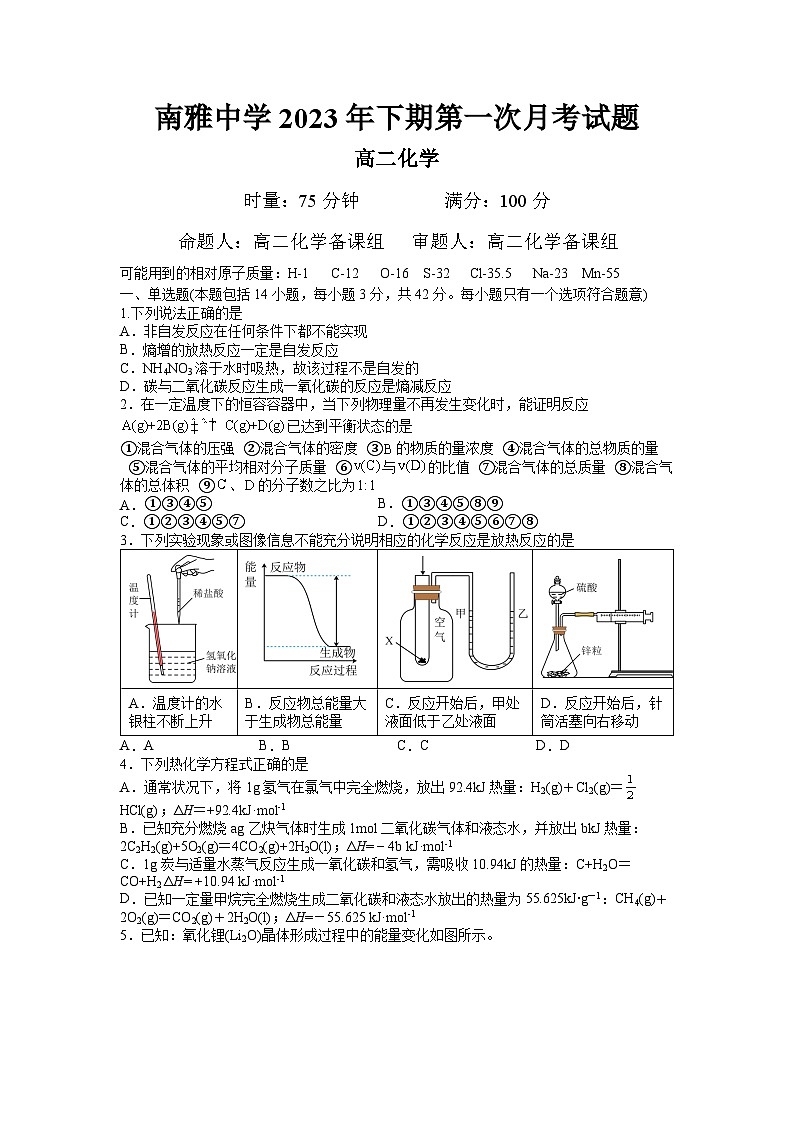 湖南省长沙市南雅中学2023-2024学年高二化学上学期第一次月考试题(Word版附答案)第1页