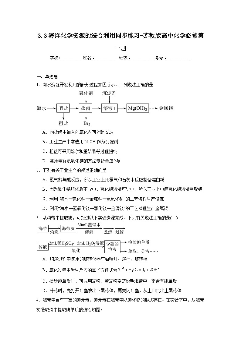 3.3海洋化学资源的综合利用同步练习-苏教版高中化学必修第一册01