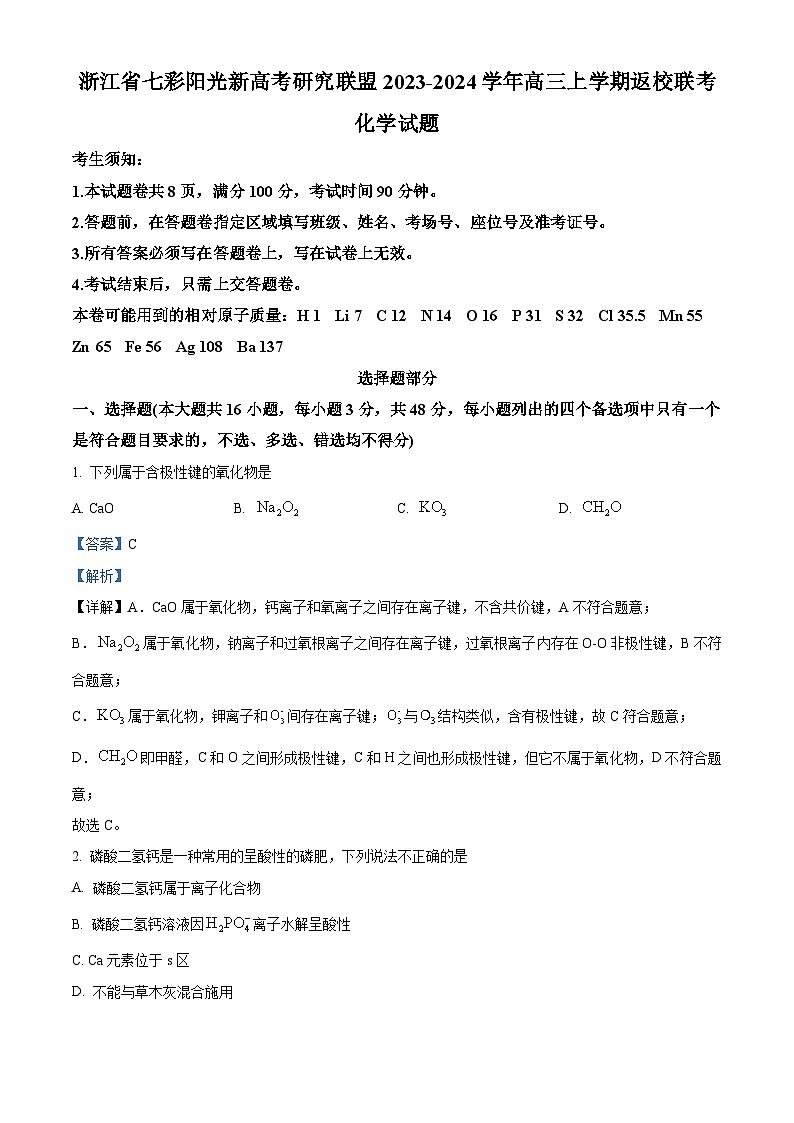 浙江省七彩阳光新高考研究联盟2023-2024学年高三化学上学期开学联考试题(Word版附解析)01