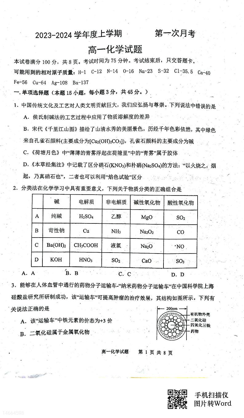吉林省四校联考2023-2024学年高一上学期10月月考化学试题(月考)第1页