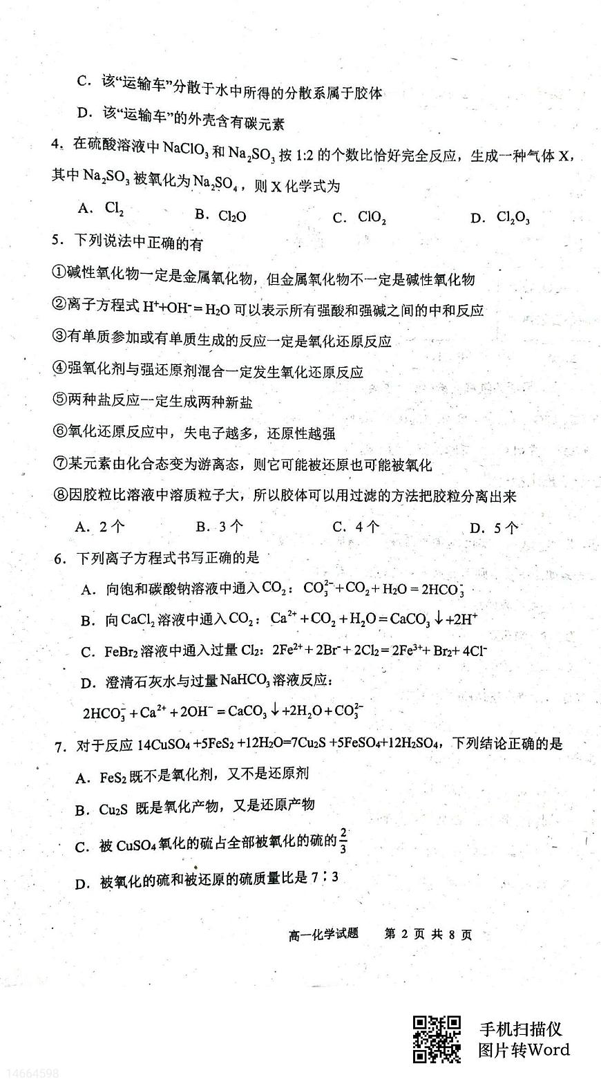 吉林省四校聯(lián)考2023-2024學(xué)年高一上學(xué)期10月月考化學(xué)試題（月考）第2頁