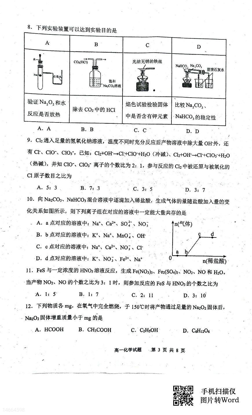吉林省四校聯(lián)考2023-2024學(xué)年高一上學(xué)期10月月考化學(xué)試題（月考）第3頁