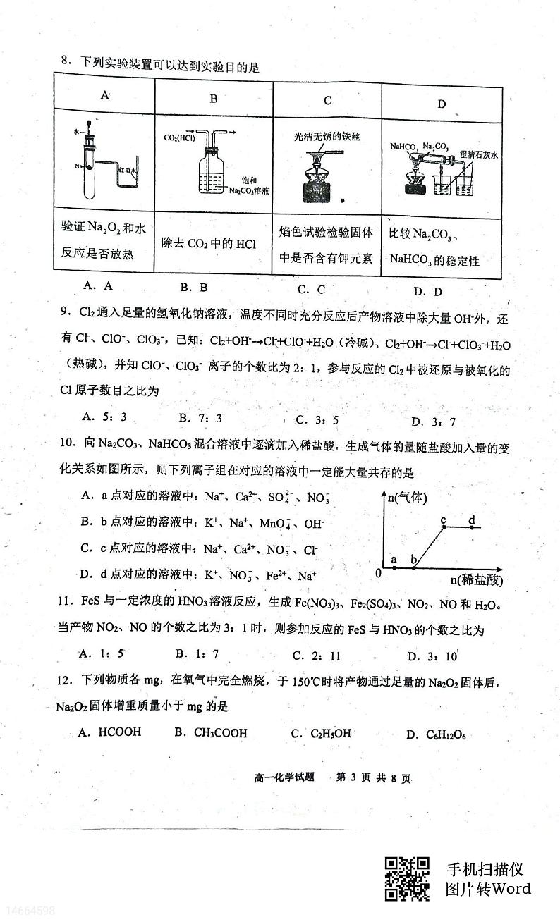 吉林省四校联考2023-2024学年高一上学期10月月考化学试题(月考)第3页