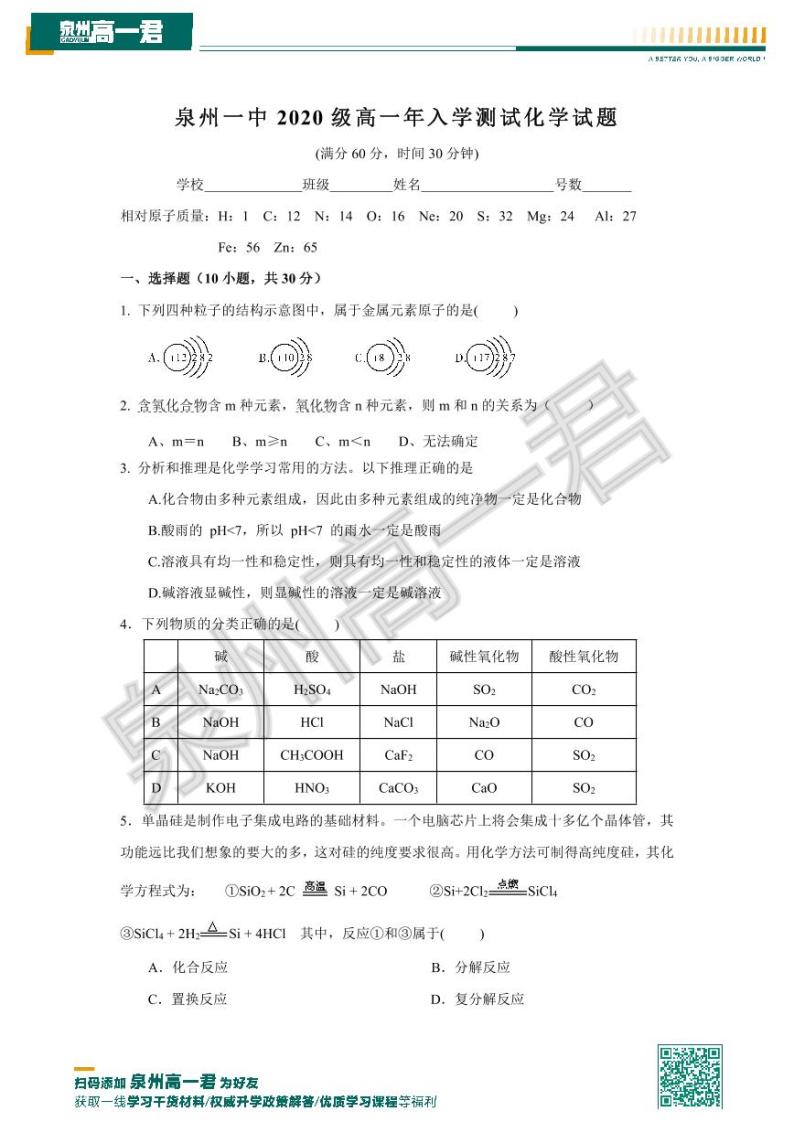 【一中化学】福建省泉州第一中学2020-2021学年高一上学期开学测试化学试题01