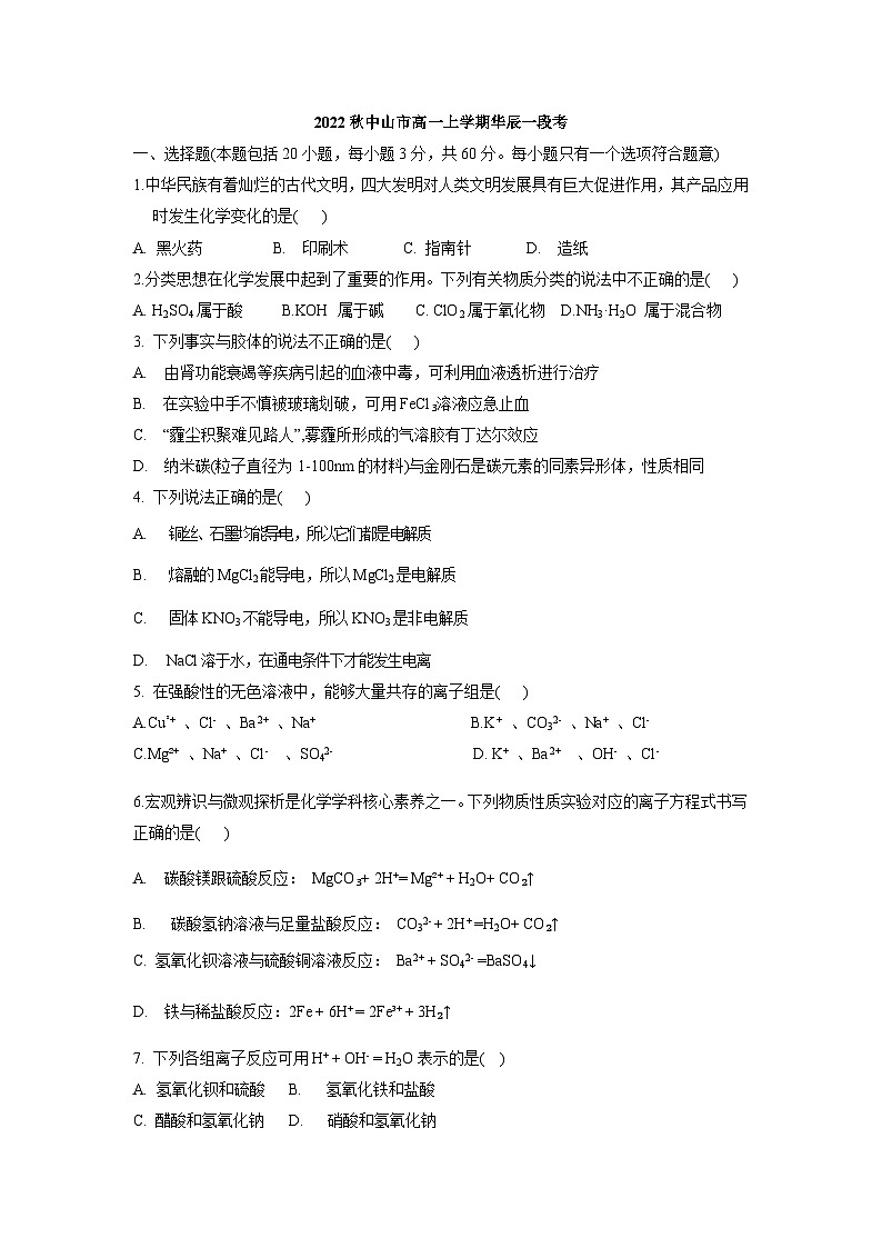 +广东省中山市华辰实验中学2022-2023学年高一上学期段考化学试题(月考)第1页