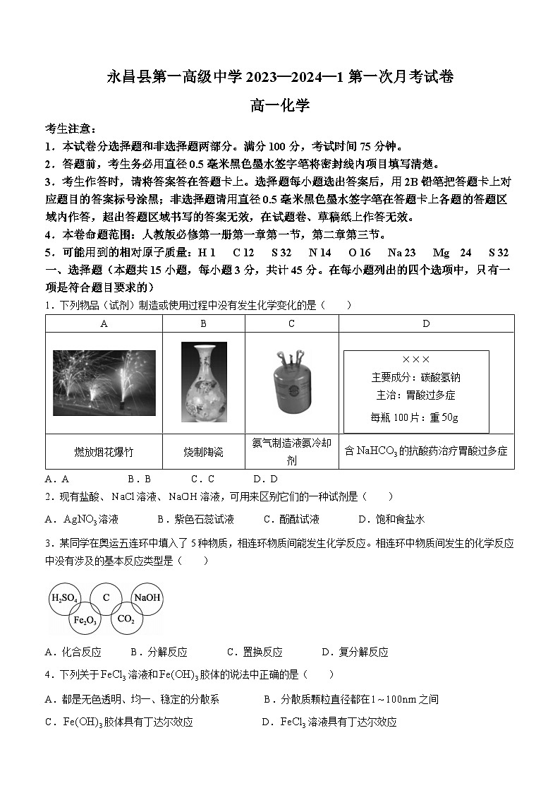 甘肃省永昌县第一高级中学2023-2024学年高一上学期10月第一次月考化学试题(月考)第1页