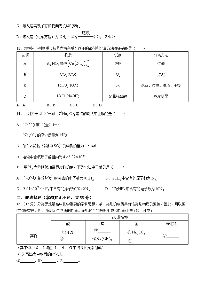 甘肃省永昌县第一高级中学2023-2024学年高一上学期10月第一次月考化学试题(月考)第3页