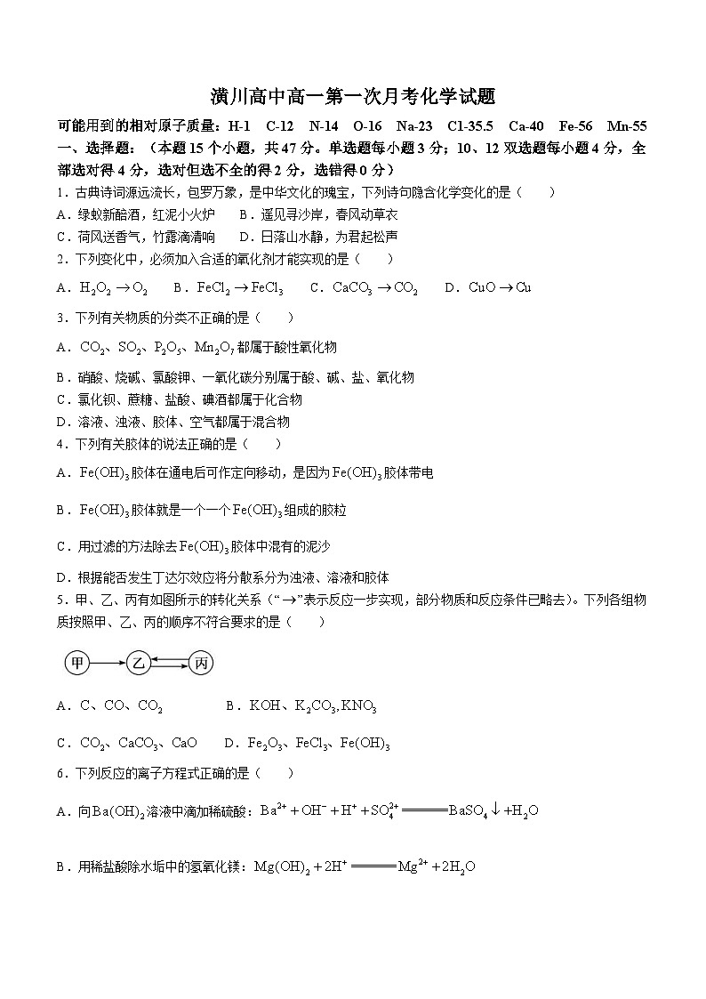 河南省潢川高级中学2023-2024学年度高一上学期第一次月考化学试题(月考)01