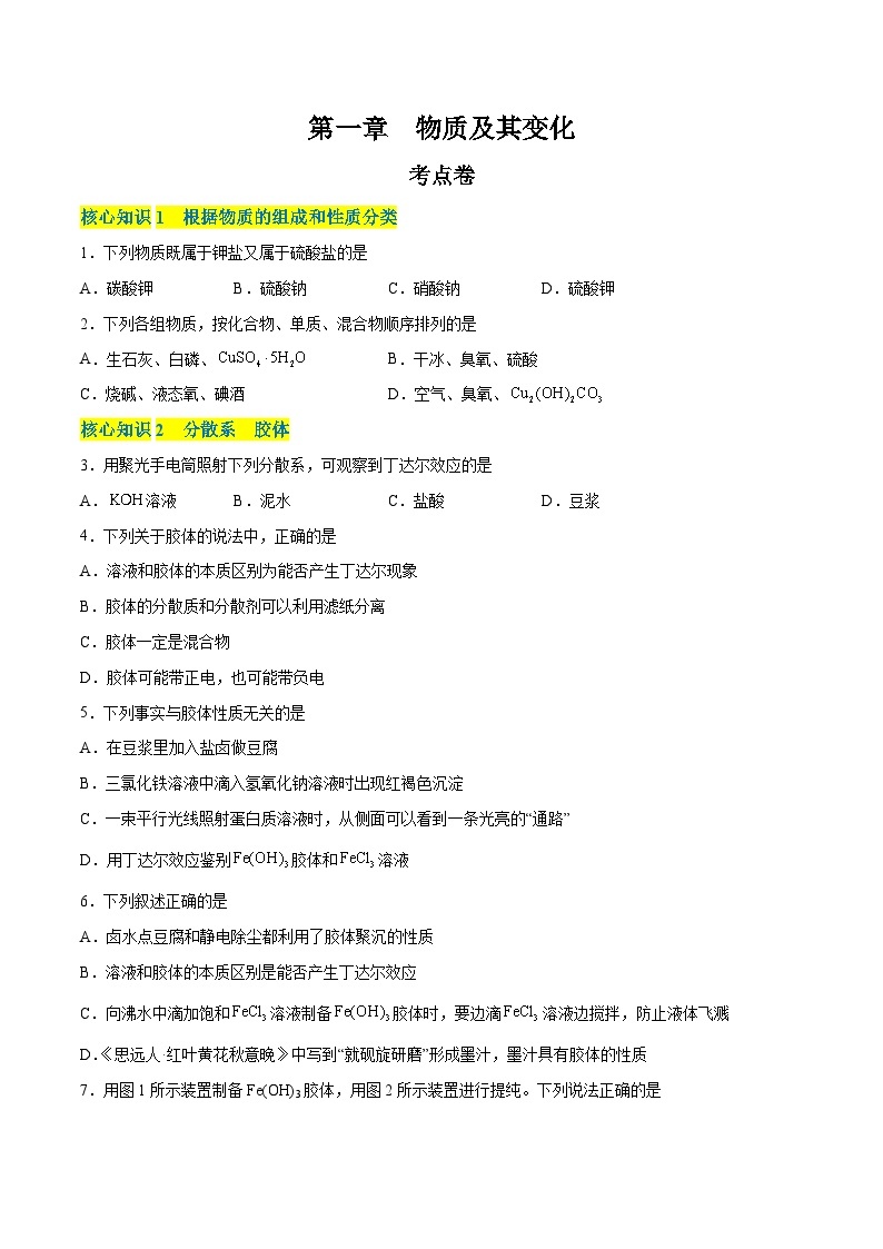 【期中模拟卷】（人教版2019）2023-2024学年高一上学期化学 必修1 第一章  物质及其变化 考点卷.zip01