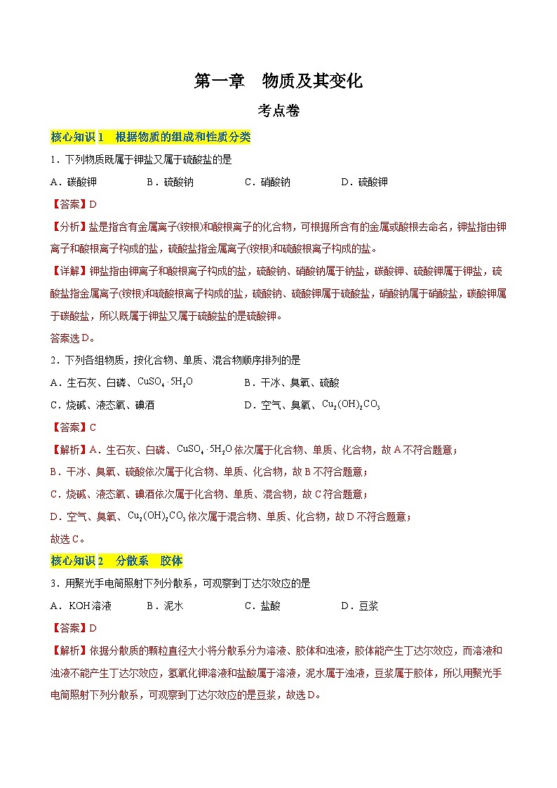 【期中模拟卷】(人教版2019)2023-2024学年高一上学期化学 必修1 第一章 物质及其变化 考点卷.zip01