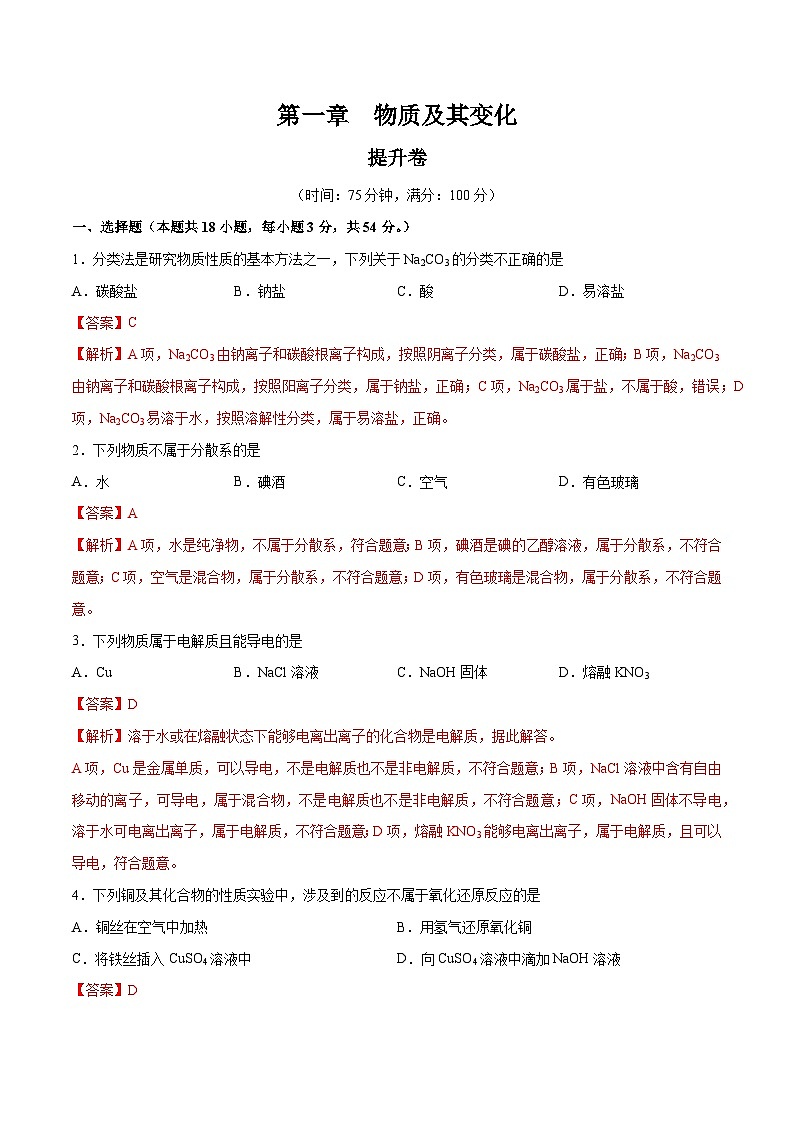 【期中模拟卷】(人教版2019)高一上学期化学 必修1 第一章 物质及其变化提升卷01