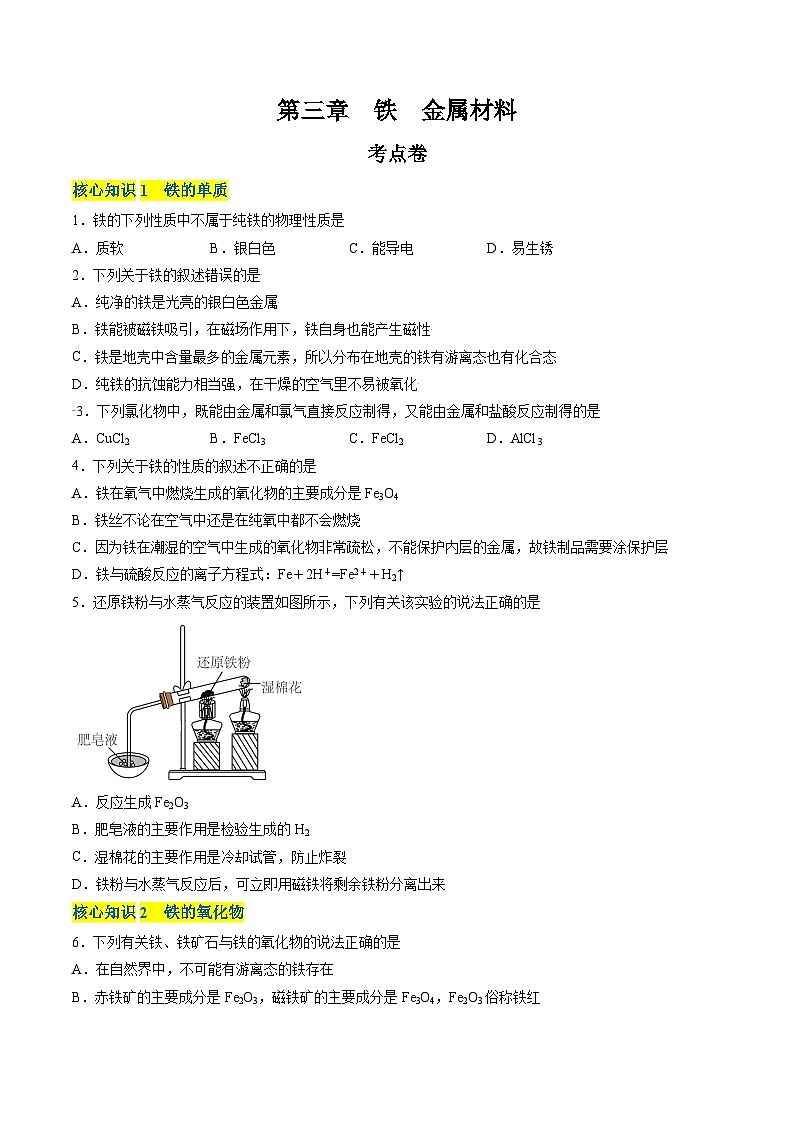 【期中模拟卷】(人教版2019)高一上学期化学 必修1 第三章 铁 金属材料 考点卷01