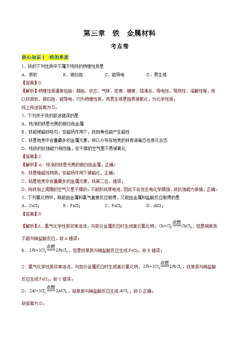 【期中模拟卷】(人教版2019)高一上学期化学 必修1 第三章 铁 金属材料 考点卷01
