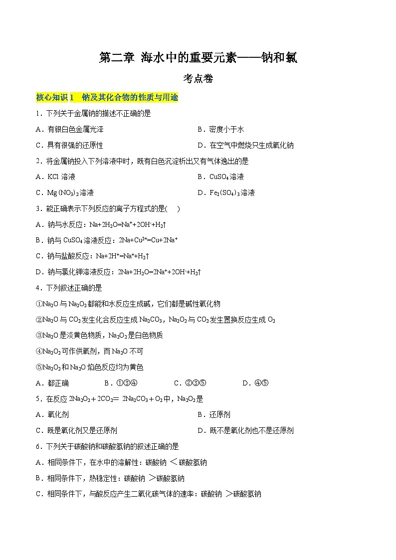 【期中模拟卷】(人教版2019)高一上学期化学 必修1 第二章 海水中的重要元素——钠和氯 考点卷01