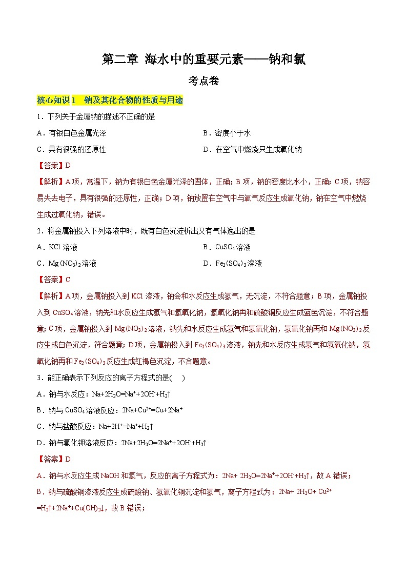 【期中模拟卷】(人教版2019)高一上学期化学 必修1 第二章 海水中的重要元素——钠和氯 考点卷01