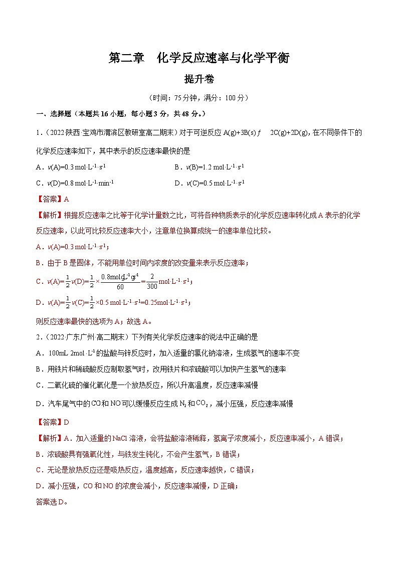 【期中模拟卷】(人教版2019)2023-2024学年高二上学期化学 选择性必修1 第二章 化学反应速率与化学平衡提升卷(解析版)第1页