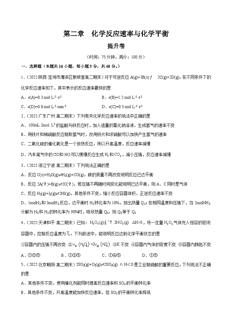 【期中模拟卷】(人教版2019)2023-2024学年高二上学期化学 选择性必修1 第二章 化学反应速率与化学平衡提升卷(原卷版)第1页