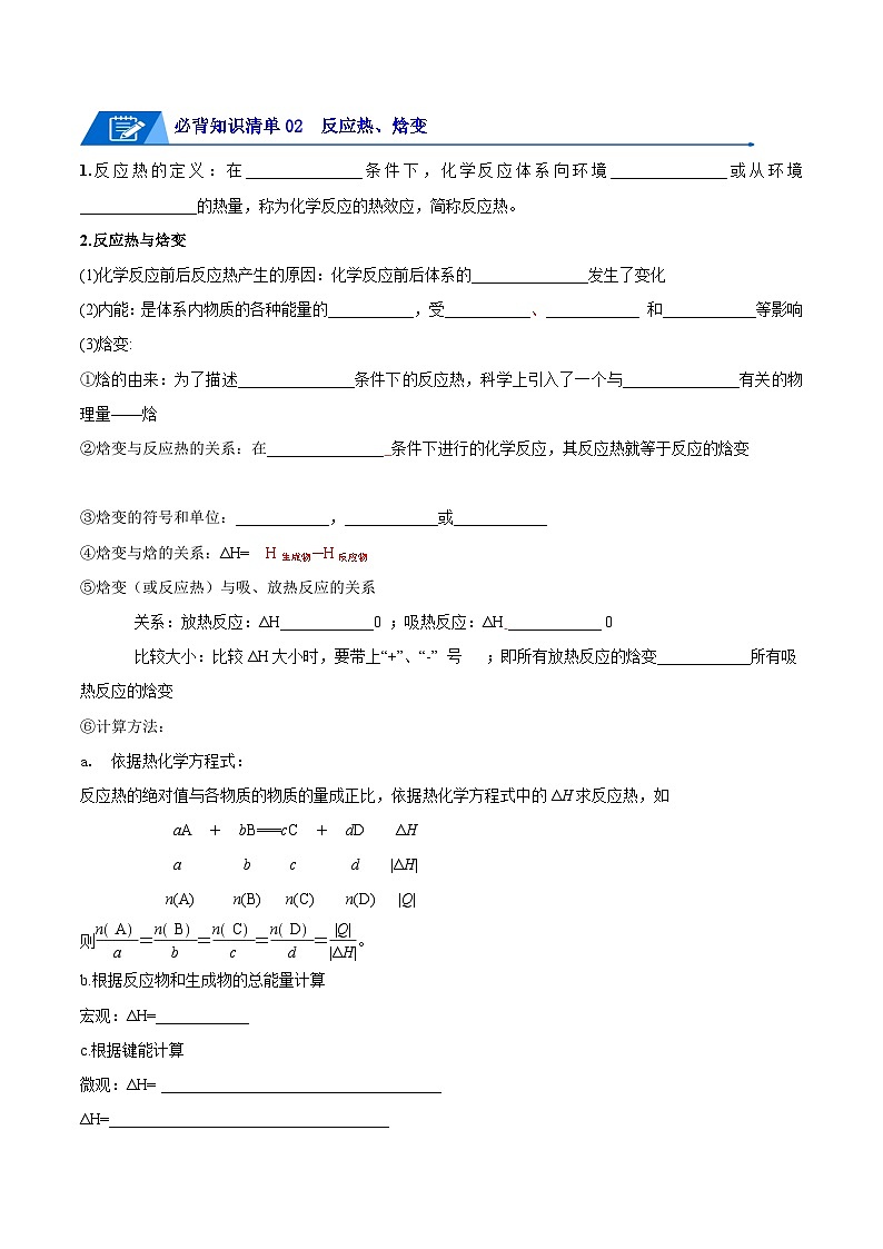 【期中知识点归纳】(人教版2019)2023-2024学年高二上册化学 选修1 第一章 化学反应的热效应 讲义(学生版)第3页