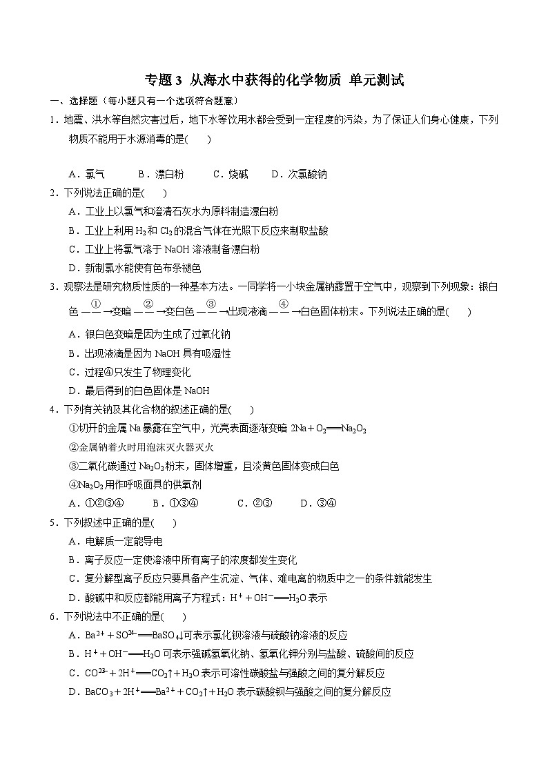 【期中模拟卷】(苏教版2019)2023-2024学年高一上学期化学 必修1 专题3 从海水中获得的化学物质 单元测试.zip01