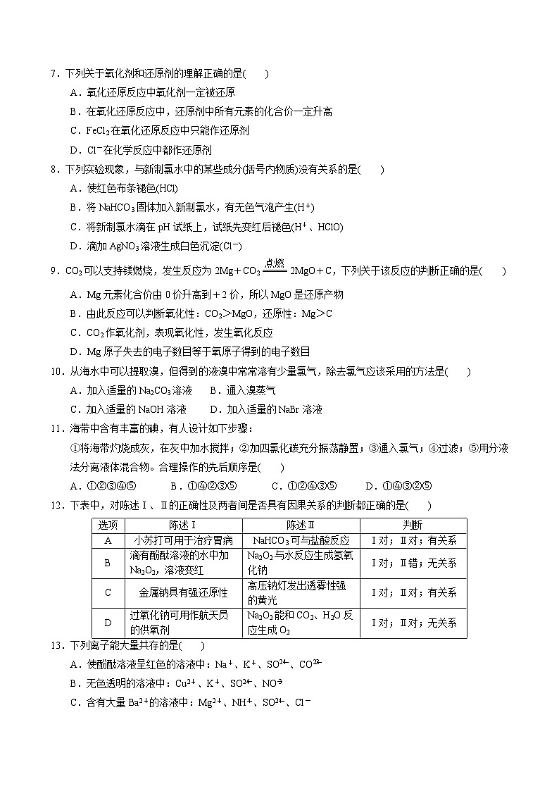 【期中模拟卷】(苏教版2019)2023-2024学年高一上学期化学 必修1 专题3 从海水中获得的化学物质 单元测试.zip02