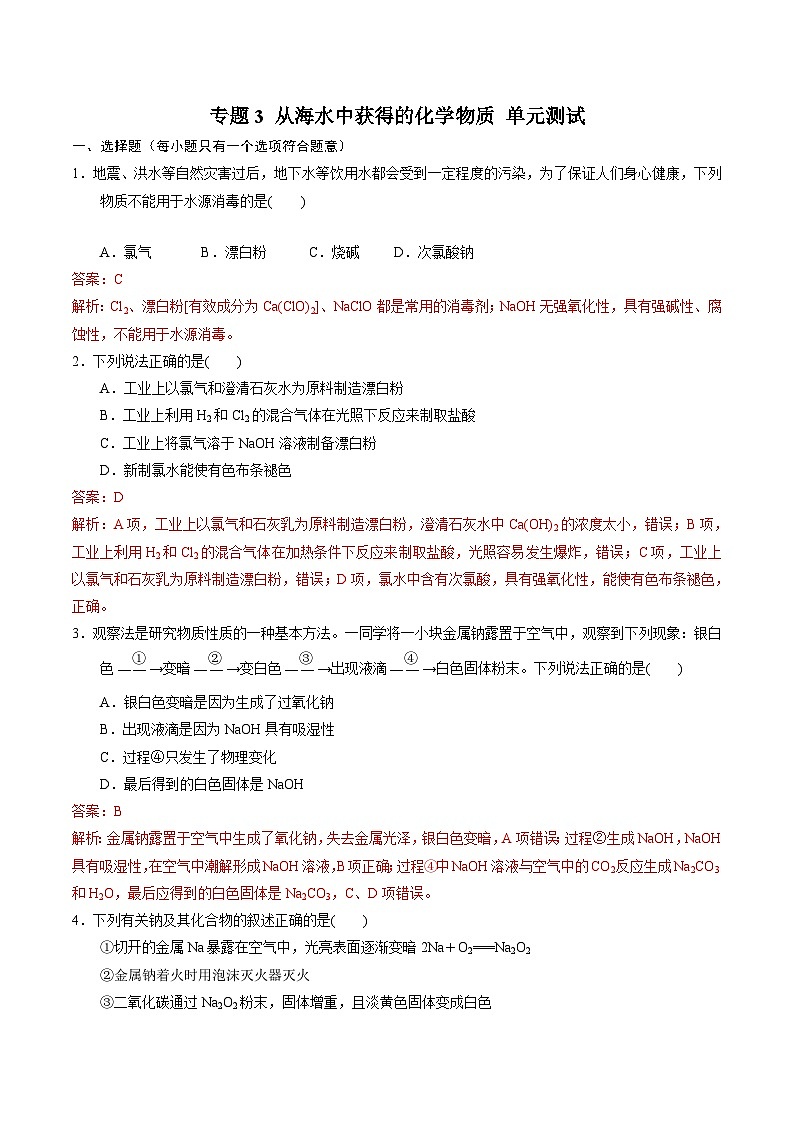 【期中模拟卷】(苏教版2019)2023-2024学年高一上学期化学 必修1 专题3 从海水中获得的化学物质 单元测试.zip01