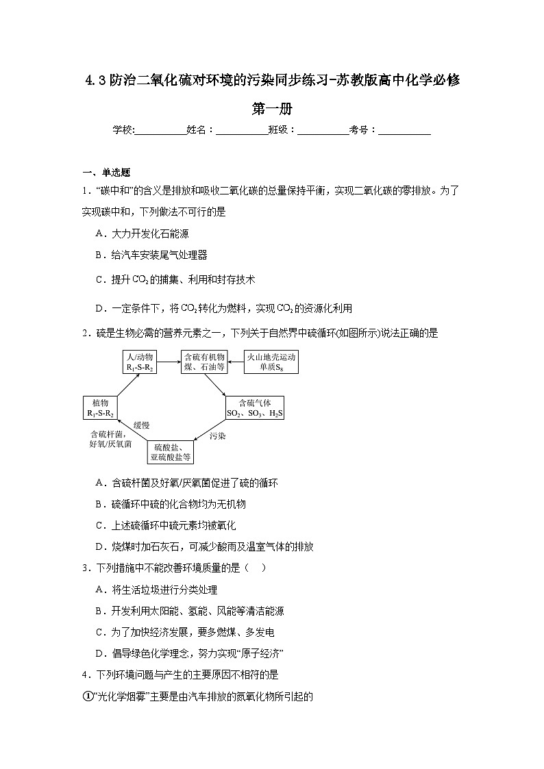 4.3防治二氧化硫对环境的污染同步练习-苏教版高中化学必修第一册第1页